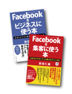 Facebookをビジネスに使う本-Facebookを集客に使う本